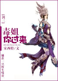 剑三毒姐你过来txt