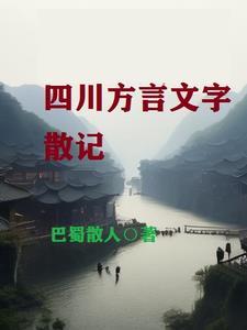 讲一下四川方言