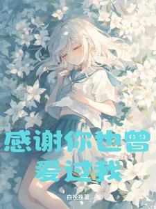 歌词里有感谢你也曾爱过我