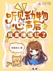 我直播爆红了 紫薇圣火