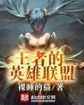 王者的英雄联盟名字大全