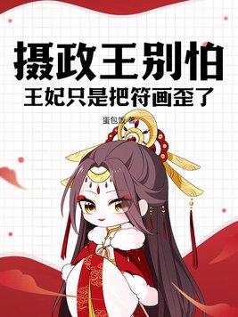 王妃只是把符画歪了免费阅读笔趣阁