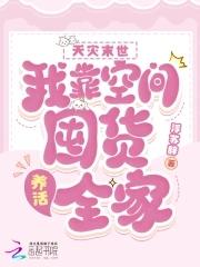 末世天灾屯粮空间女主无cp
