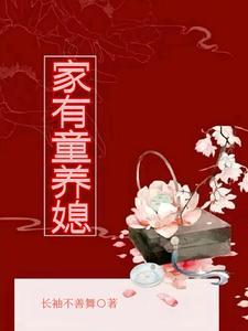 家有童养媳百度阅读