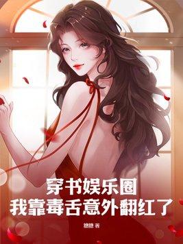 1、我靠毒奶拯救女主(快穿)