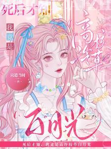 我竟是高冷校草白月光在线听