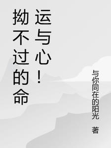 拗不过的读音是什么?