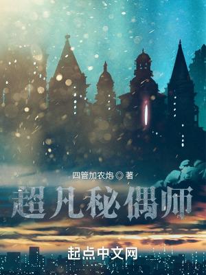 超凡秘偶师笔