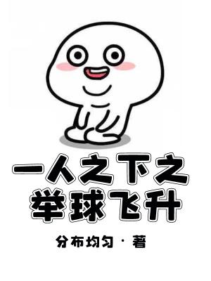 一人之下之举球飞升无防盗