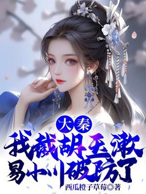 大秦我夺舍了易小川第63章