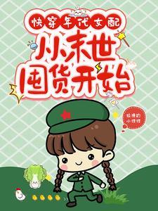 末世快穿女配文