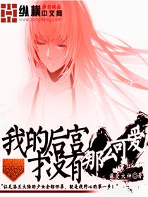 我的后宫好奇怪