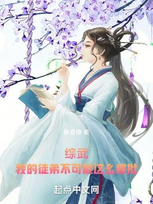 我的徒弟自幼体弱