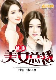 征服美女总裁全文