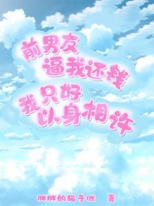 前男友要求归还钱