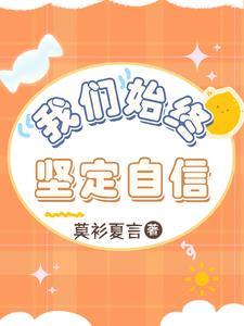 我们始终坚定自信链接