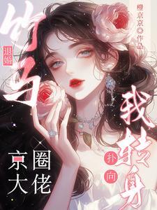 竹马退婚?我转身扑向京圈大佬(完结)