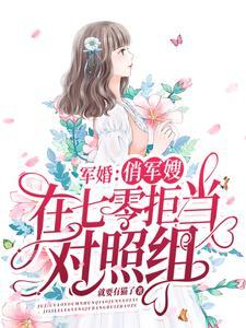 军婚俏军嫂在七零拒当对照组完整版