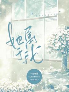 她属于我gl简介