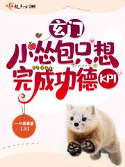 玄门小怂包只想完成功德KPI 一只墨墨酱