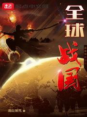 全球战国无防盗章节
