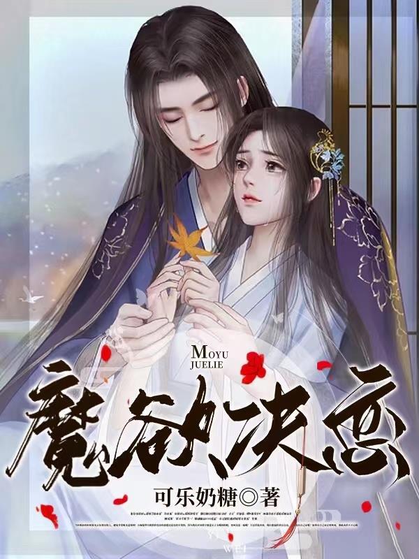 @qaq推文书名魔欲作者冬瓜茶