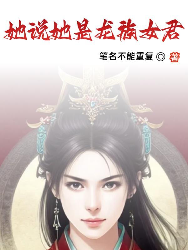 龙族之女