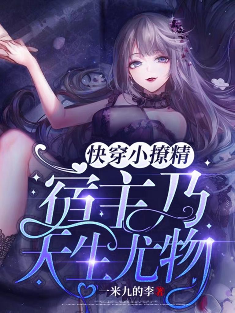 快穿小撩精宿主乃天生尤物短剧