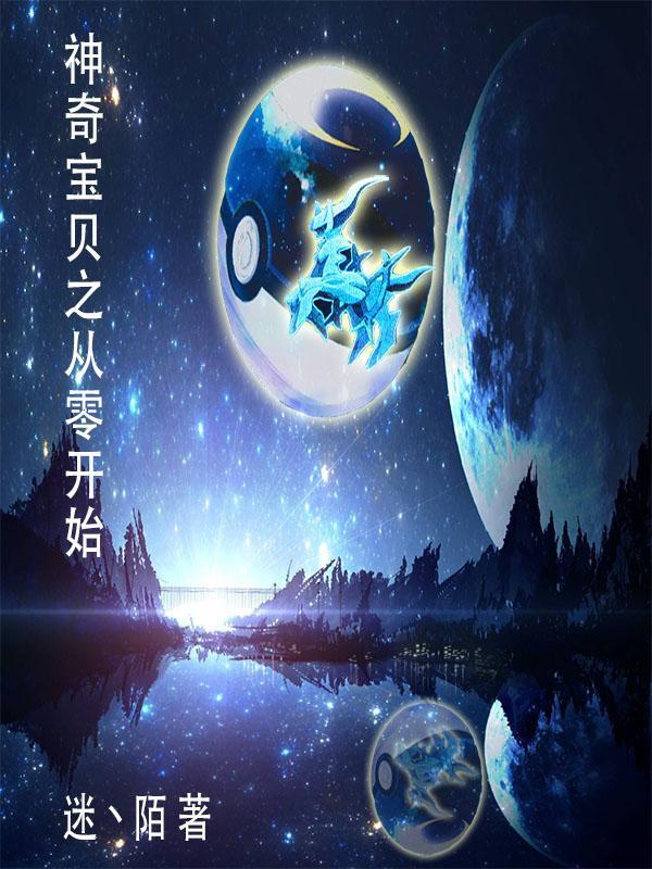 从零开始神奇宝贝免费