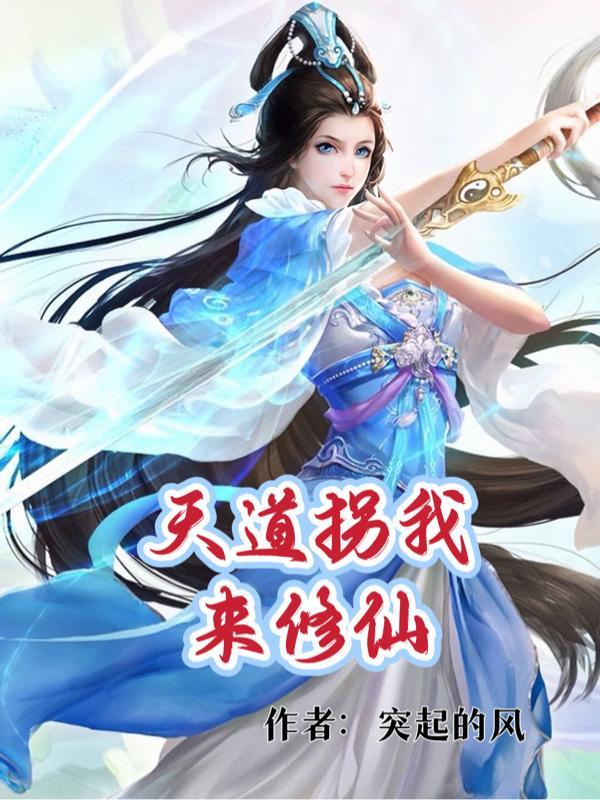 我吧天道修歪了