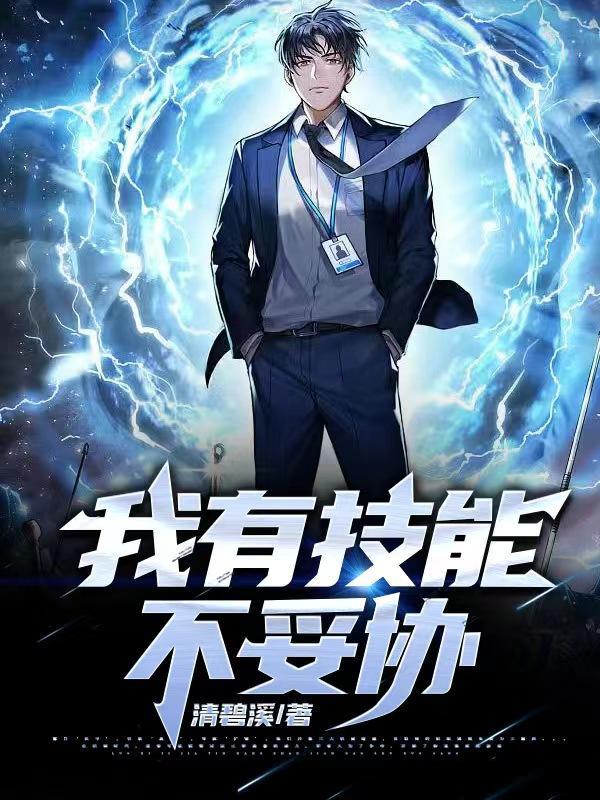 我有技能不妥协 清碧溪