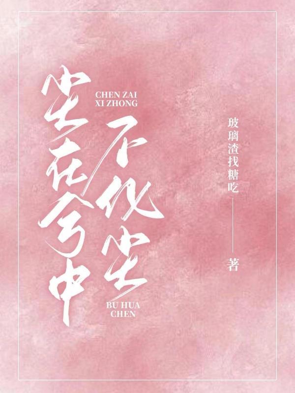 尘在兮中不化尘完结全本