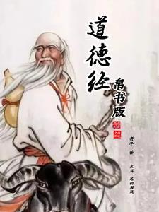 道德经帛书版本