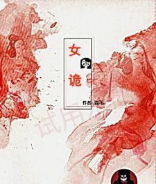女诡相亲剧情介绍