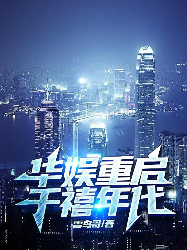 华语幕后玩家最新章节