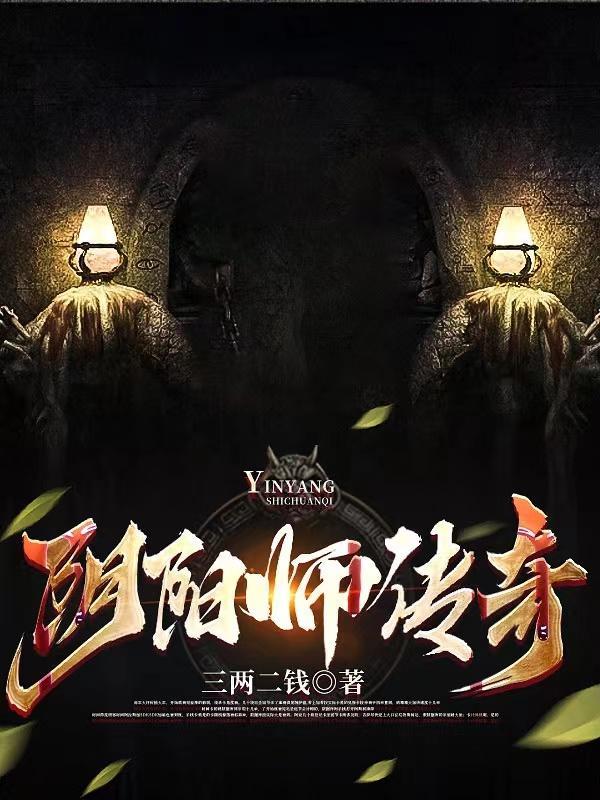 传奇阴阳师版本