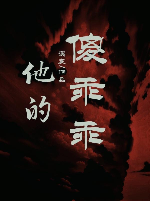 傻得可爱
