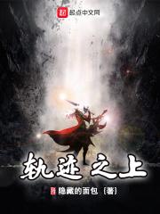 轨迹系列故事线