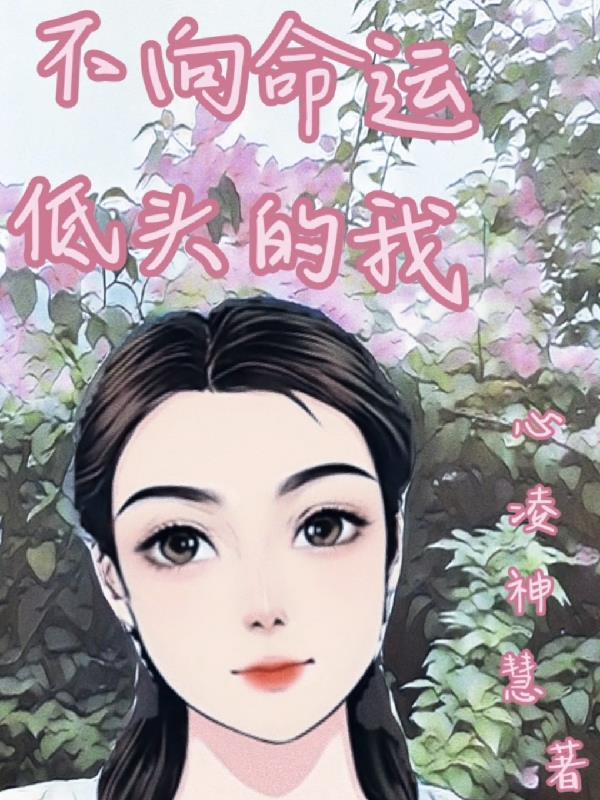 不向命运低头会怎样