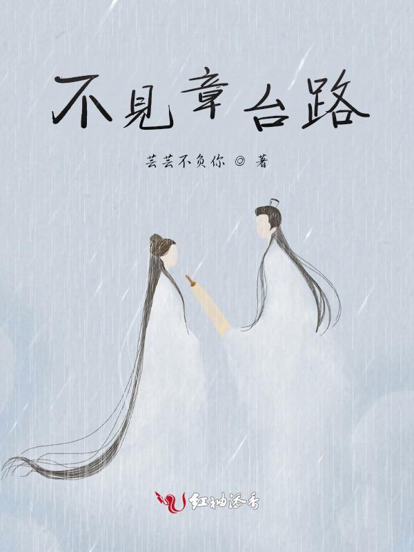 不见章台路 人工造糖机