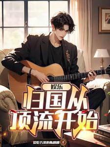 华娱从跑男开始出发TXT