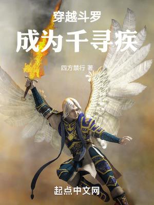 主角穿越斗罗成千寻疾的