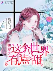 快穿这个世界完结了