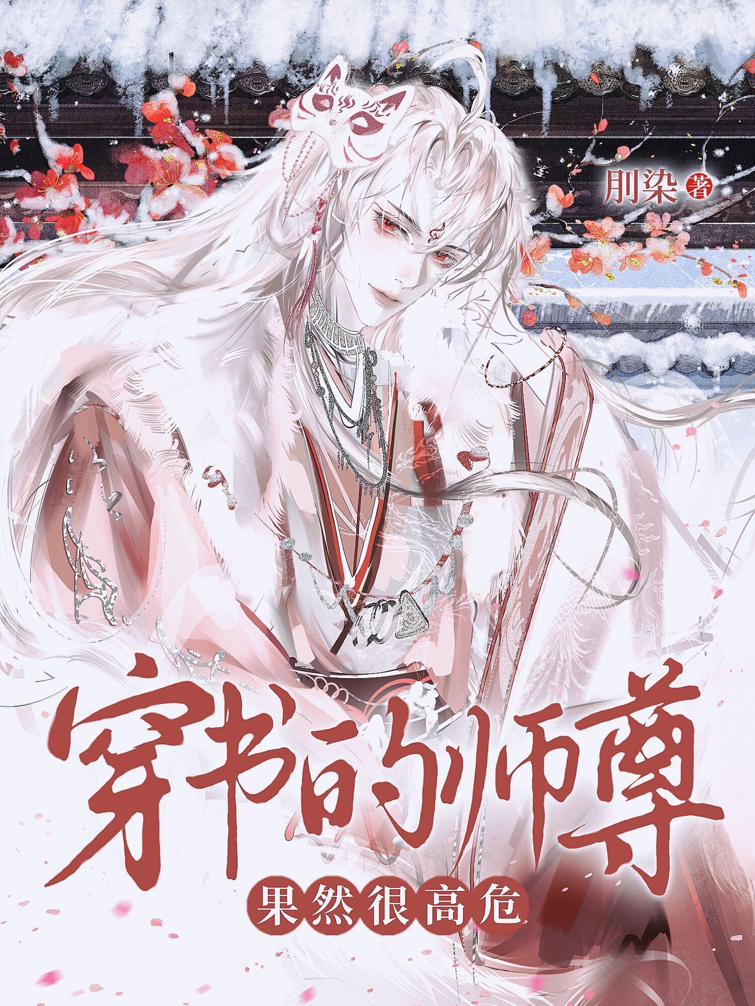 穿书的师尊果然很高危 刖染