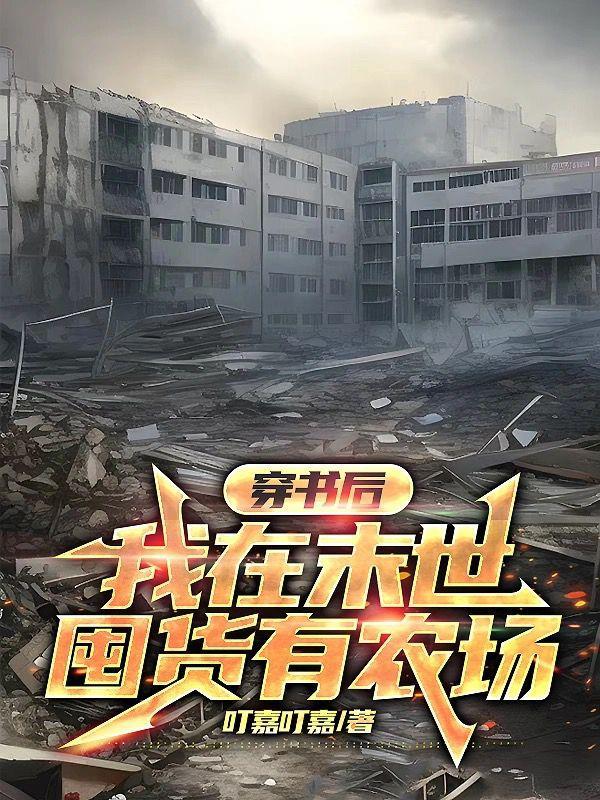穿书后我在末世囤货有农场 笔趣阁