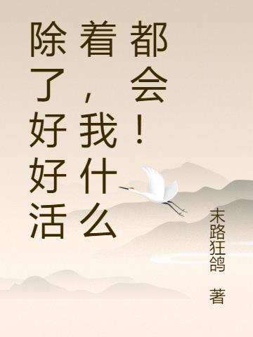 好好活着有什么意义