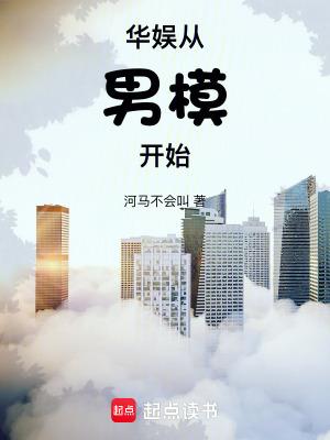 华娱从男模开始笔趣阁无弹窗免费阅读