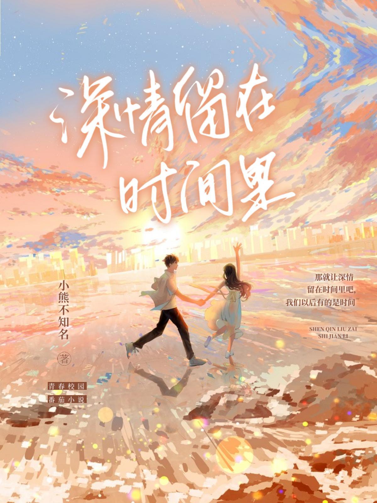 深情留在时间里 小熊不知名