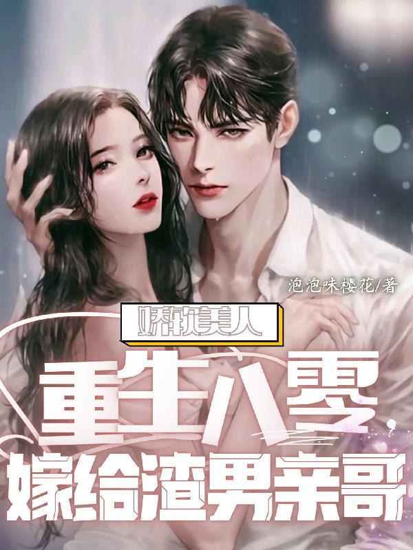 娇软美人重生简介