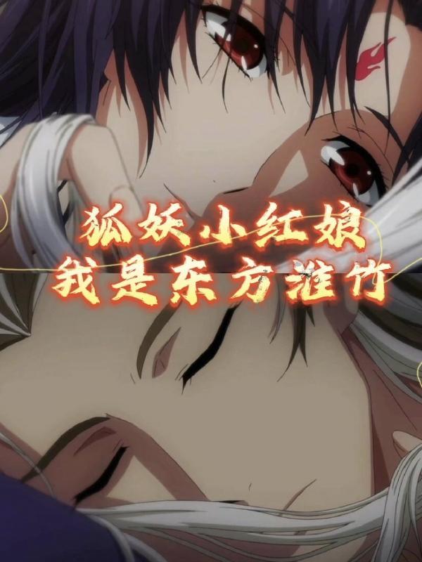 狐妖小红娘竹业篇免费阅读